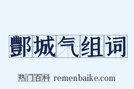 酆城气组词是什么意思的图片